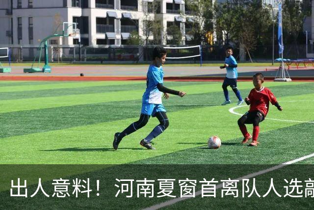 出人意料！河南夏窗首离队人选敲定，国脚后卫遭清理，水货外援反倒安然留至合同到期