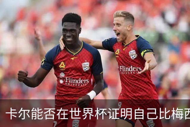 卡尔能否在世界杯证明自己比梅西强？穆勒：你跟他签了啥合同吗？