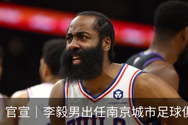 官宣｜李毅男出任南京城市足球俱乐部体育总监