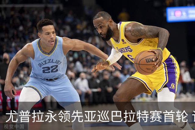 尤普拉永领先亚巡巴拉特赛首轮 许安迪王首谦T40