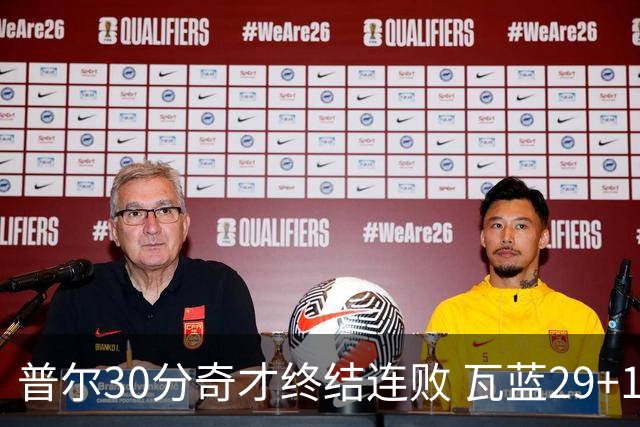 普尔30分奇才终结连败 瓦蓝29+13率鹈鹕3连胜