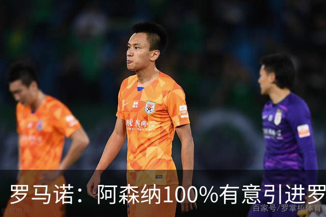 罗马诺：阿森纳100%有意引进罗杰斯，已经与经纪人进行了直接接触