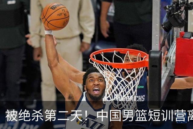 被绝杀第二天！中国男篮短训营离队5人新增3人，17人名单出炉